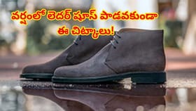 వర్షాకాలంలో మీ ఖరీదైన లెదర్ షూస్ పాడవ్వకుండా ఉండాలంటే ఈ చిట్కాలు
