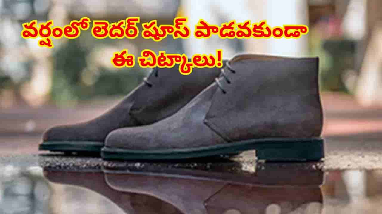 వర్షాకాలంలో మీ ఖరీదైన లెదర్ షూస్ పాడవ్వకుండా ఉండాలంటే ఈ చిట్కాలు పాటించండి!