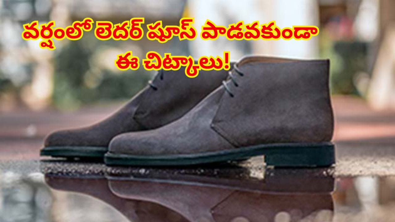 వర్షాకాలంలో మీ ఖరీదైన లెదర్ షూస్ పాడవ్వకుండా ఉండాలంటే ఈ చిట్కాలు పాటించండి!