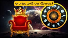 Raja Yoga: గ్రహ రాజు రవి కటాక్షం.. ఆ రాశుల వారికి అధికార యోగాలు..