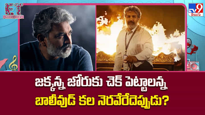 S. S. Rajamouli: జక్కన్న జోరుకు చెక్ పెట్టాలన్న బాలీవుడ్ కల నెరవేరేదెప్పుడు? S. S. Rajamouli: జక్కన్న జోరుకు చెక్ పెట్టాలన్న బాలీవుడ్ కల నెరవేరేదెప్పుడు?