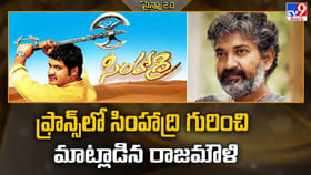 ఫ్రాన్స్‌లో సింహాద్రి గురించి మాట్లాడిన రాజమౌళి