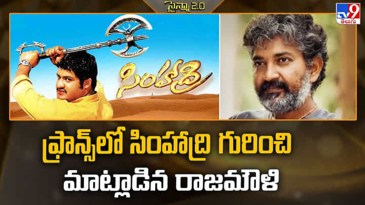 Rajamouli: ఫ్రాన్స్లో సింహాద్రి గురించి మాట్లాడిన రాజమౌళి Rajamouli: ఫ్రాన్స్లో సింహాద్రి గురించి మాట్లాడిన రాజమౌళి