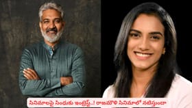 రాజమౌళి ట్వీట్‌కు సింధు క్రేజీ రిప్లై.. సినిమా కోసమేనా