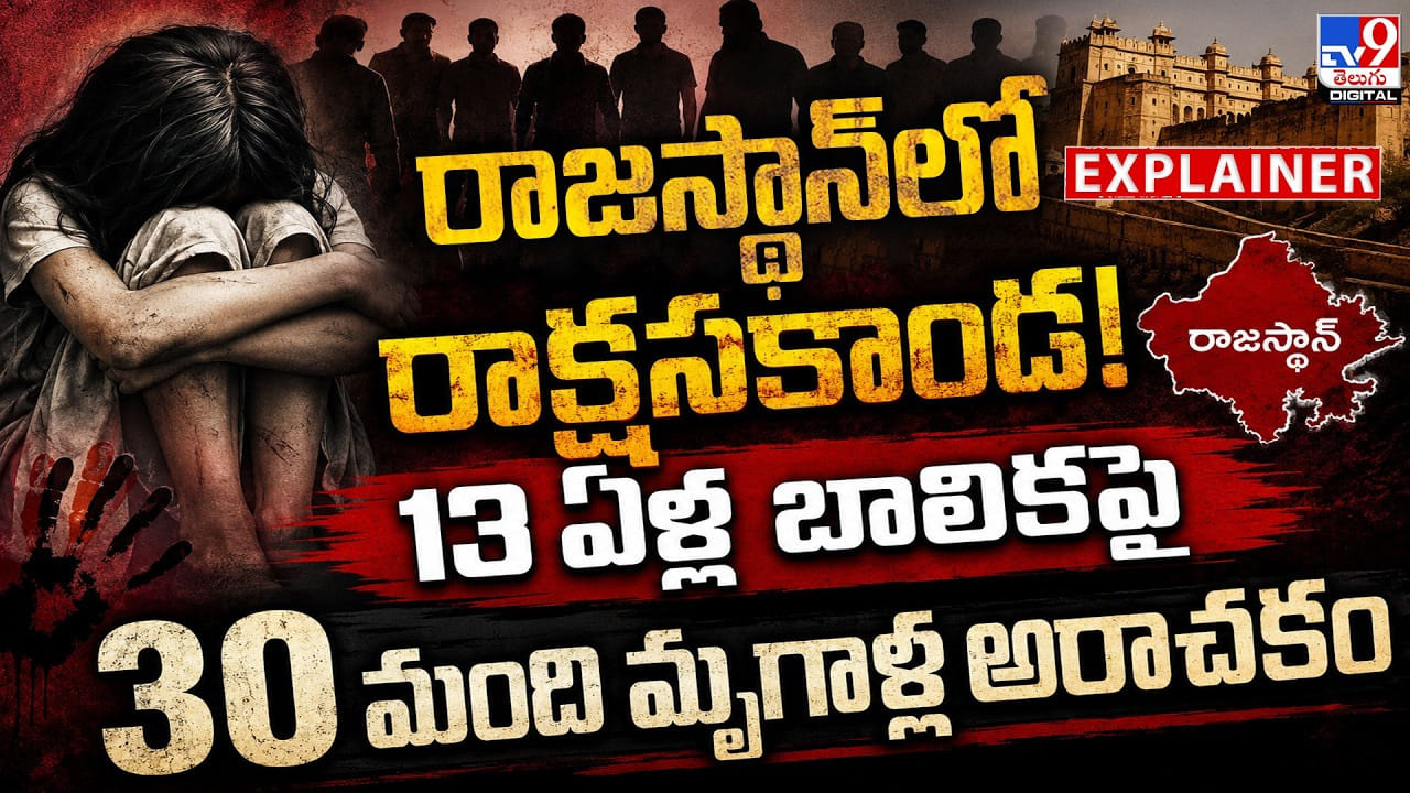 రాజస్థాన్‌లో రాక్షసకాండ! 13 ఏళ్ల బాలికపై 30 మంది మృగాళ్ల అరాచకం