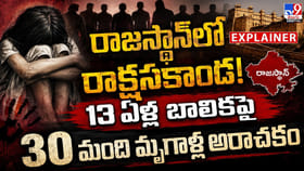 రాజస్థాన్‌ను కుదిపేసిన చిన్నారి కేసు