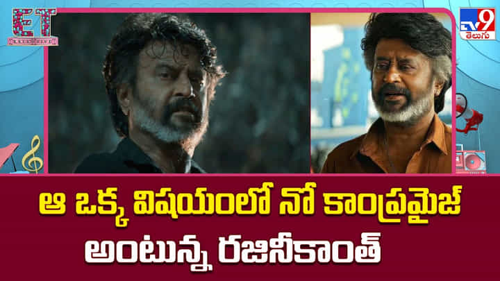 Rajinikanth: రజినీ హిట్ మంత్రం ఇదే.. ప్రతి సినిమాలో స్టార్ల సైన్యమే! Rajinikanth: రజినీ హిట్ మంత్రం ఇదే.. ప్రతి సినిమాలో స్టార్ల సైన్యమే!