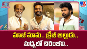 మాజీ మామ.. క్రేజీ అల్లుడు.. మధ్యలో చిరంజీవి