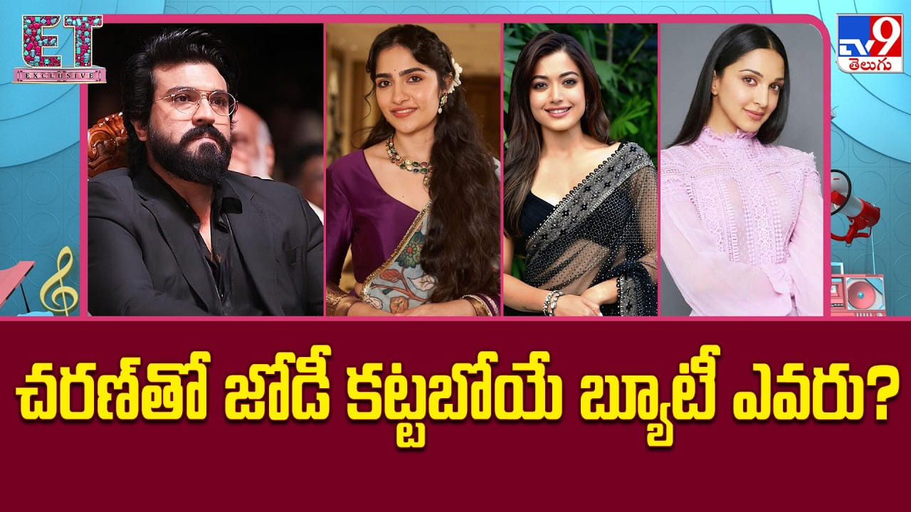 Ram Charan: చరణ్-సుకుమార్ సినిమాలో హీరోయిన్ ఎవరు? రష్మిక, కియారా, రుక్మిణి మధ్య హాట్ రేస్! Ram Charan: చరణ్-సుకుమార్ సినిమాలో హీరోయిన్ ఎవరు? రష్మిక, కియారా, రుక్మిణి మధ్య హాట్ రేస్!