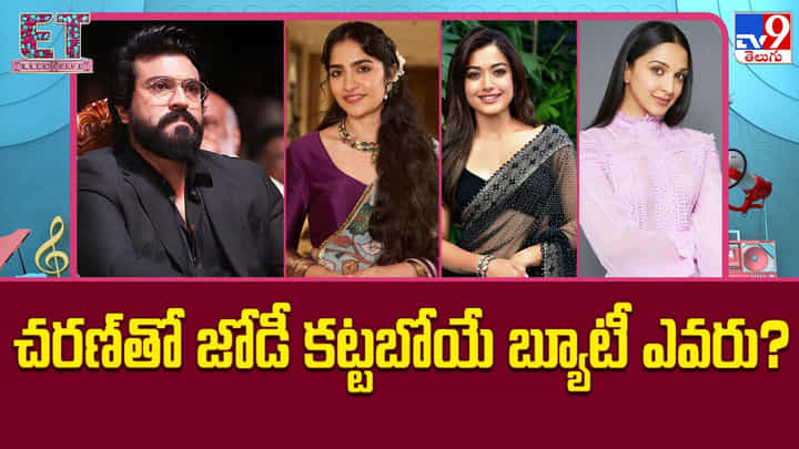 Ram Charan: చరణ్-సుకుమార్ సినిమాలో హీరోయిన్ ఎవరు? రష్మిక, కియారా, రుక్మిణి మధ్య హాట్ రేస్! Ram Charan: చరణ్-సుకుమార్ సినిమాలో హీరోయిన్ ఎవరు? రష్మిక, కియారా, రుక్మిణి మధ్య హాట్ రేస్!