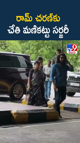 Ram Charan: రామ్ చరణ్‌కు చేతి మణికట్టు సర్జరీ