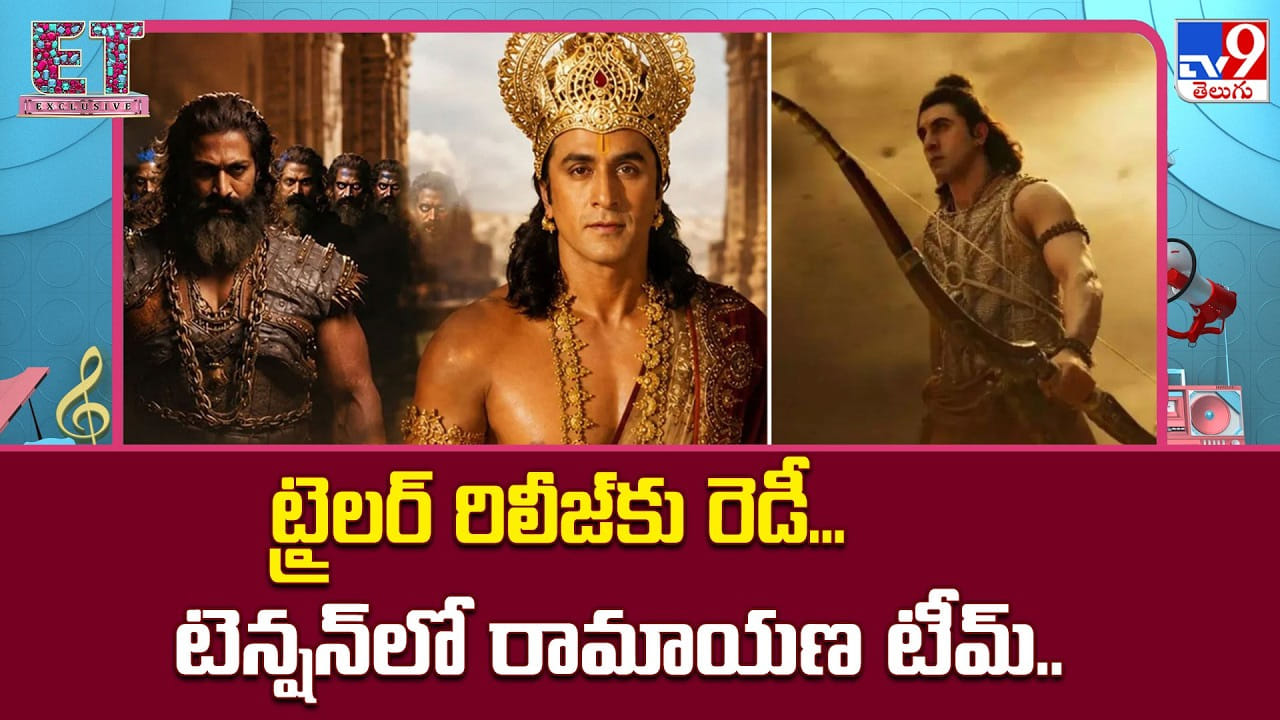 Ramayana: ట్రైలర్‌ రిలీజ్‌కు రెడీ… టెన్షన్‌లో రామాయణ టీమ్‌..