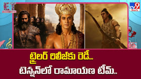 ట్రైలర్‌ రిలీజ్‌కు రెడీ... టెన్షన్‌లో రామాయణ టీమ్‌..
