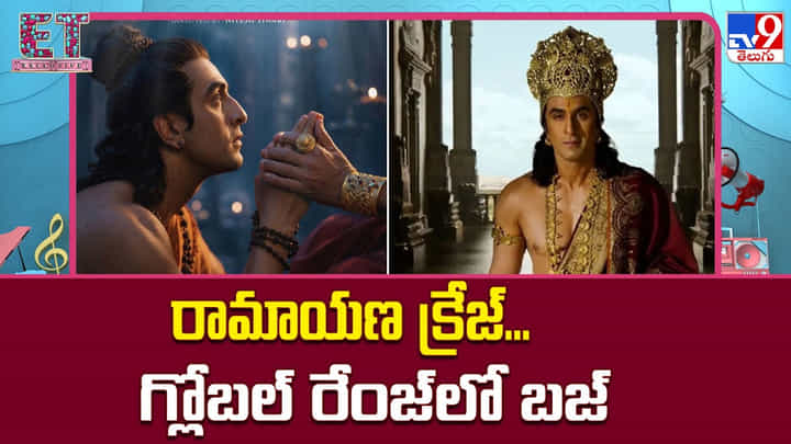 Ramayana: 'రామాయణ' ట్రైలర్కు గ్లోబల్ గ్రాండ్ ఎంట్రీ... కామిక్-కాన్ వేదికగా చరిత్ర సృష్టించనున్న మేకర్స్ Ramayana: 'రామాయణ' ట్రైలర్కు గ్లోబల్ గ్రాండ్ ఎంట్రీ... కామిక్-కాన్ వేదికగా చరిత్ర సృష్టించనున్న మేకర్స్