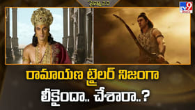 రామాయణ ట్రైలర్ నిజంగా లీకైందా.. చేశారా..?