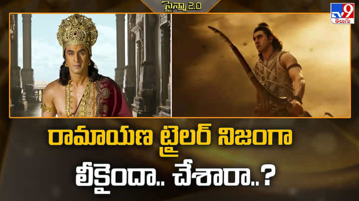 Ramayana Leak: ‘రామాయణ’ ట్రైలర్ లీక్ వెనక అసలు కథ ఏంటి..? పైరసీనా.. ప్రమోషన్ ప్లానా? Ramayana Leak: ‘రామాయణ’ ట్రైలర్ లీక్ వెనక అసలు కథ ఏంటి..? పైరసీనా.. ప్రమోషన్ ప్లానా?