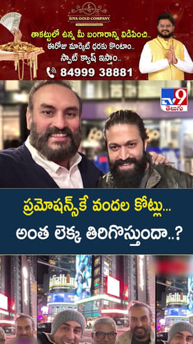 ప్రమోషన్స్‌కే వందల కోట్లు... అంత లెక్క తిరిగిస్తుంది..?