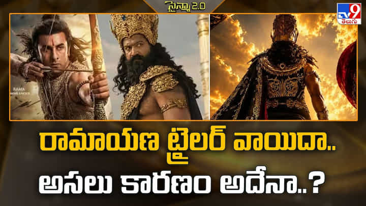 Ramayana: రామాయణ ట్రైలర్ వాయిదా.. అసలు కారణం అదేనా..? Ramayana: రామాయణ ట్రైలర్ వాయిదా.. అసలు కారణం అదేనా..?