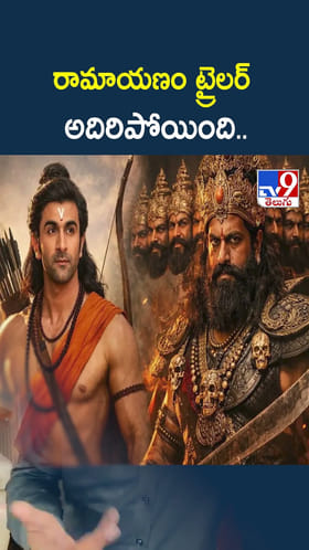 రామాయణం ట్రైలర్ అదిరిపోయింది