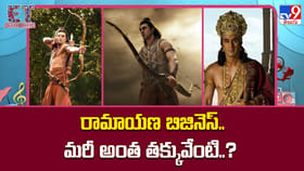 రామాయణ బిజినెస్.. మరీ అంత తక్కువేంటి..?