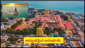 రామేశ్వరం వన్‌డే టూర్ ప్యాకేజీ.. మదురై నుంచి జ్యోతిర్లింగ దర్శనం