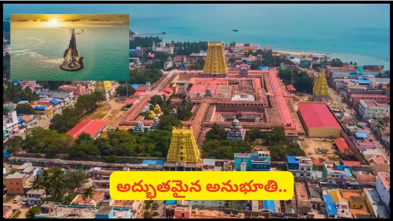IRCTC: రామేశ్వరం వన్డే టూర్ ప్యాకేజీ.. మదురై నుంచి జ్యోతిర్లింగ దర్శనం.. పూర్తి షెడ్యూల్, ఛార్జీలు ఇవే!