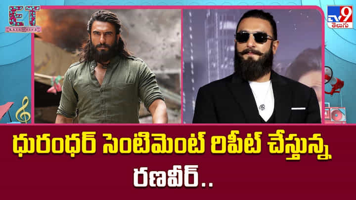 Ranveer Singh: ధురంధర్ సెంటిమెంట్ రిపీట్ చేస్తున్న రణవీర్ Ranveer Singh: ధురంధర్ సెంటిమెంట్ రిపీట్ చేస్తున్న రణవీర్