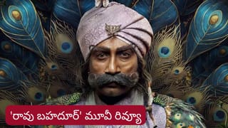 ‘రావు బహదూర్’ మూవీ రివ్యూ.. సత్యదేవ్, వెంకటేష్ మహా కాంబో మాయ చేసిందా..?