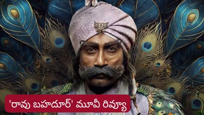 ‘రావు బహదూర్’ మూవీ రివ్యూ..