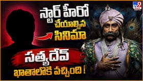 స్టార్ హీరో చేయాల్సిన సినిమా.. సత్యదేవ్‌ ఖాతాలోకి వచ్చింది!