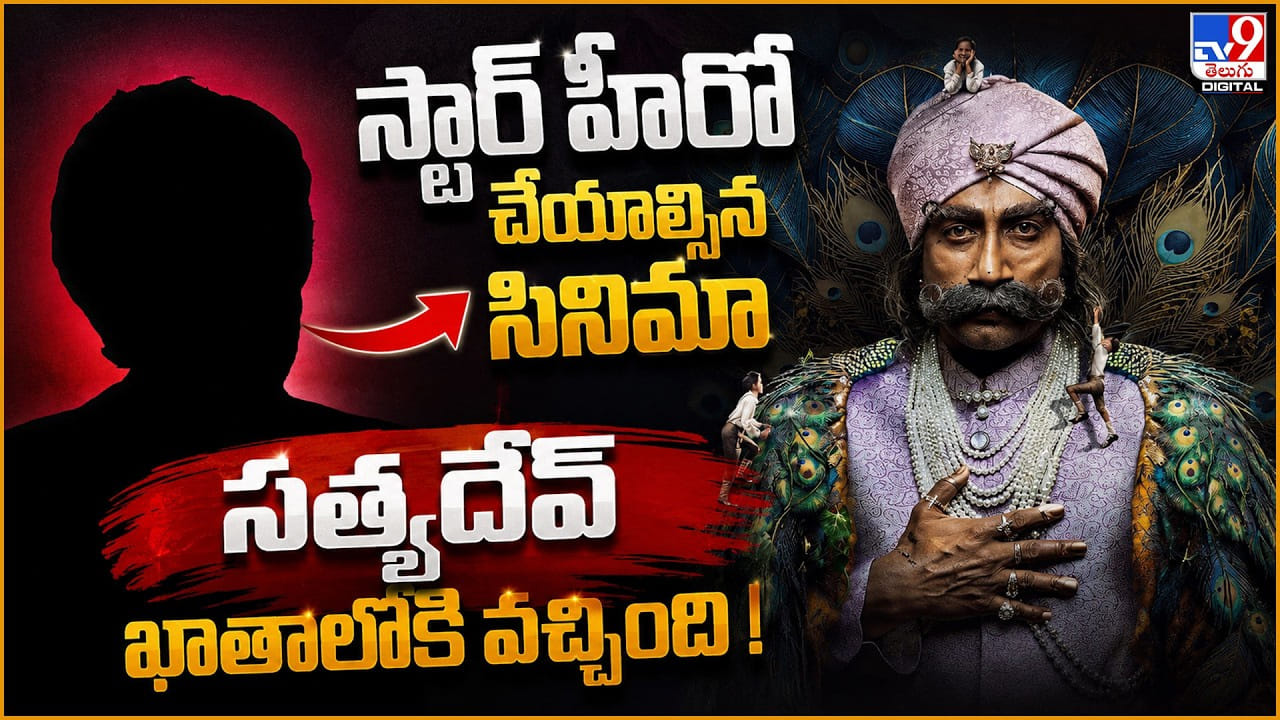 Rao Bahadur: స్టార్ హీరో చేయాల్సిన సినిమా.. సత్యదేవ్ ఖాతాలోకి వచ్చింది! Rao Bahadur: స్టార్ హీరో చేయాల్సిన సినిమా.. సత్యదేవ్ ఖాతాలోకి వచ్చింది!
