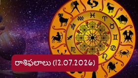 జూలై 12 రాశిఫలాలు: వారికి ఆర్థిక సమస్యలు తగ్గుతాయి..