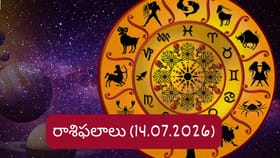 జూలై 14 రాశిఫలాలు: ఆ రాశి నిరుద్యోగులకు గుడ్ న్యూస్..