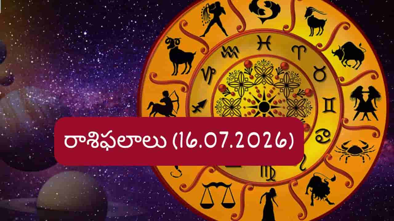 జూలై 16 రాశిఫలాలు: ఈ రాశుల వారికి ఊహించని ఆర్థిక లాభాలు.. మీ రాశి ఉందా?