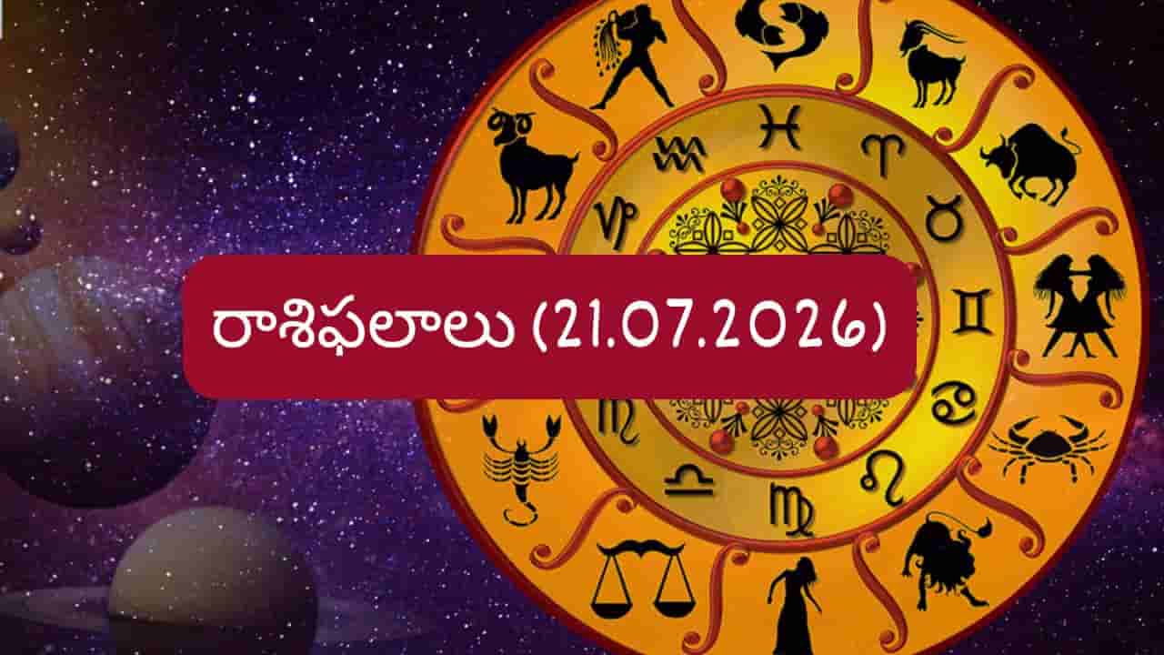 జూలై 21 రాశిఫలాలు: వారికి ధనలాభం.. వీరికి ఉద్యోగంలో శుభవార్తలు..!
