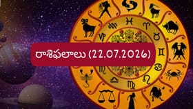 జూలై 22 దినఫలాలు: ఈ రాశుల వారికి కెరీర్‌లో కీలక మలుపు..!