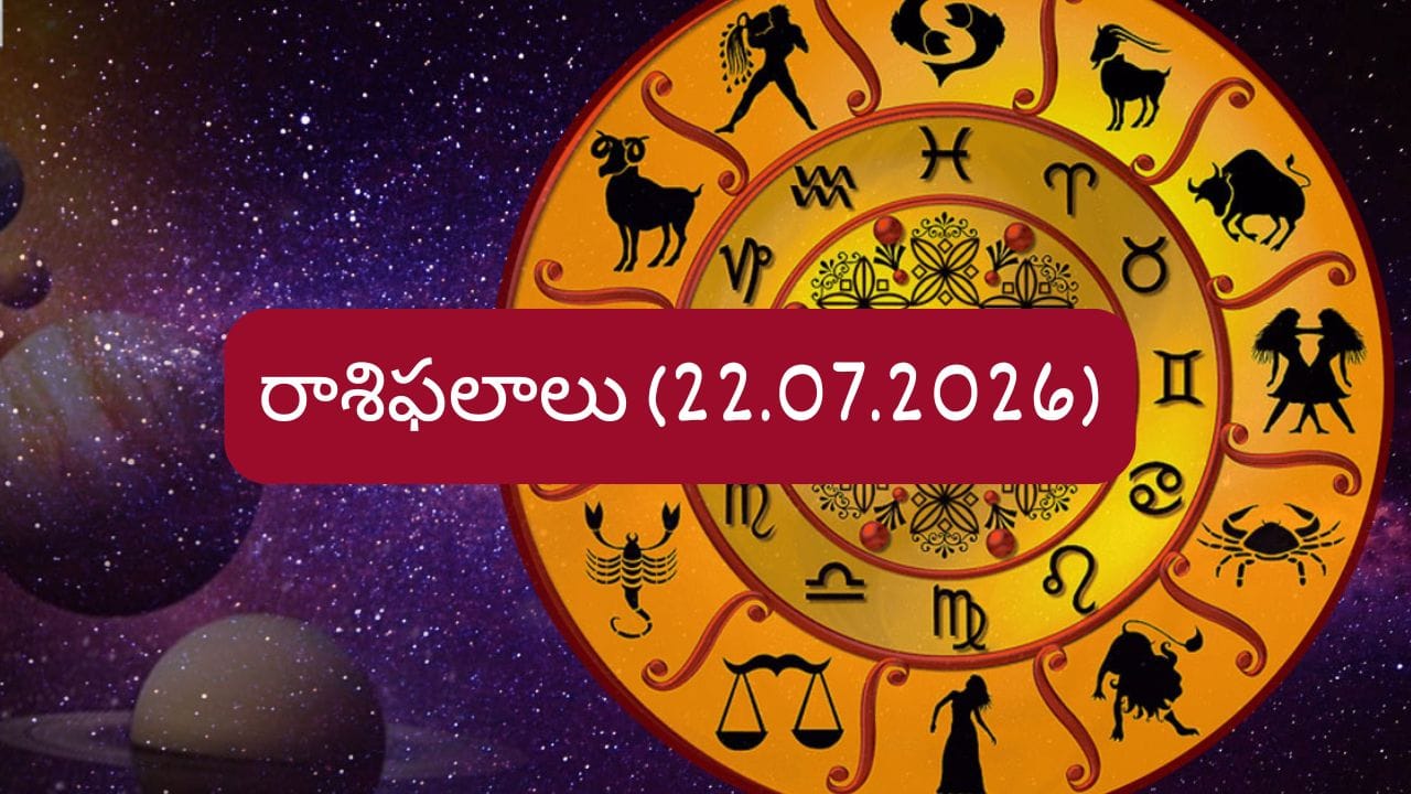జూలై 22 దినఫలాలు: ఈ రాశుల వారికి కెరీర్లో కీలక మలుపు..!