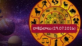 జూలై 29 రాశిఫలాలు: ఈ రాశుల వారికి ఉద్యోగంలో శుభవార్తలు..