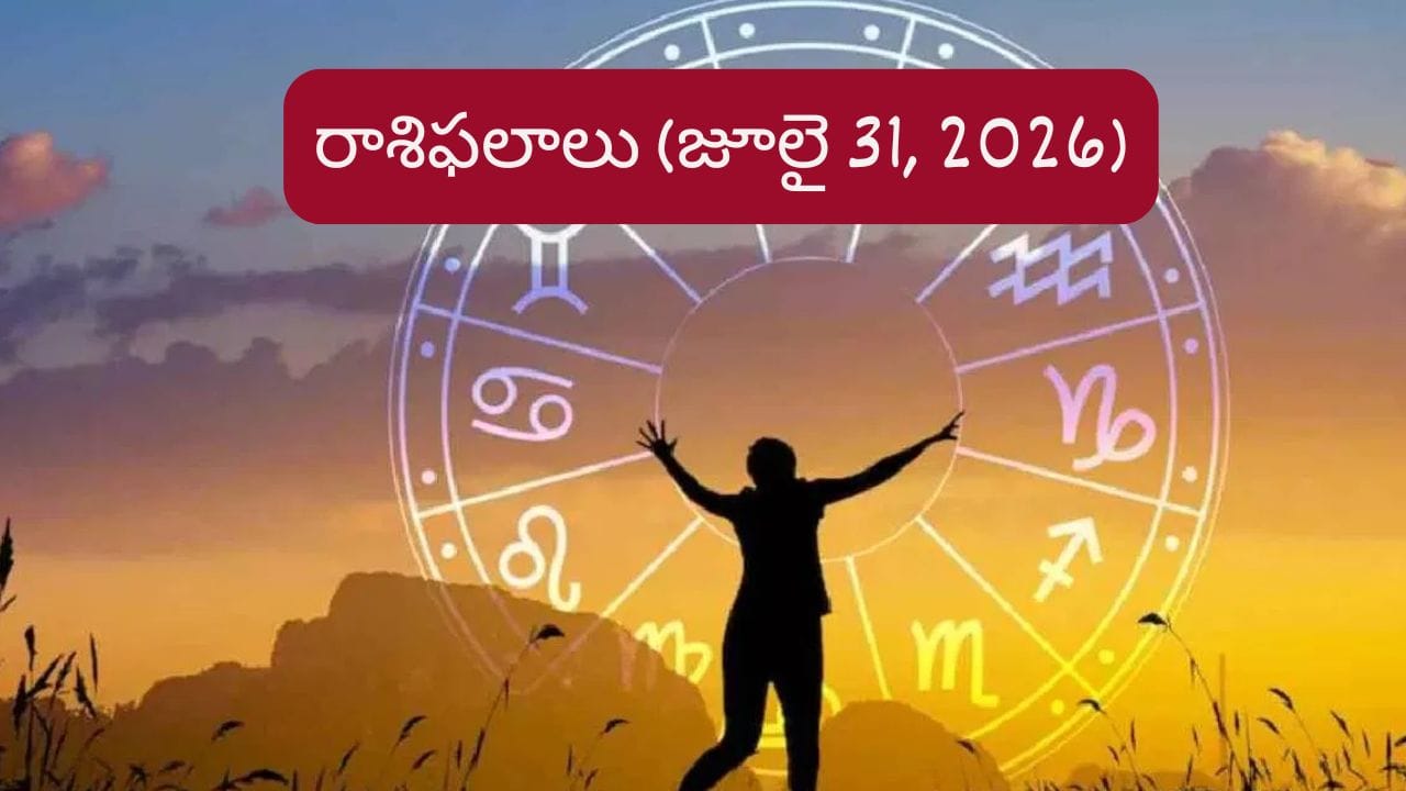 జూలై 31 రాశిఫలాలు: ఆ రాశుల వారికి ధన యోగం ఖాయం.. మీ రాశికి ఎలా ఉంటుందంటే..?