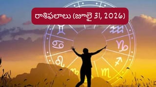 జూలై 31 రాశిఫలాలు: ఆ రాశుల వారికి ధన యోగం ఖాయం.. మీ రాశికి ఎలా ఉంటుందంటే..?