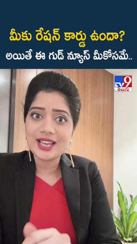 మీకు రేషన్ కార్డు ఉందా? అయితే ఈ గుడ్ న్యూస్ మీకోసమే