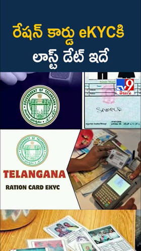 Ration Card: రేషన్ కార్డుకు eKYC చేశారా..? లాస్ట్ డేట్ ఇదే