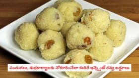పండుగలు, శుభకార్యాలకు నోరూరించేలా కుదిరే ఇన్స్టెంట్ రవ్వ లడ్డూలు
