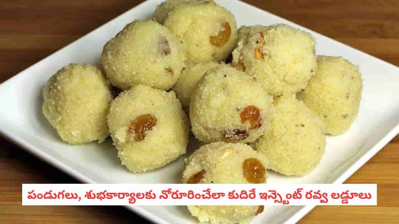 Rava Laddu: వీకెండ్ స్పెషల్.. నోట్లో వేస్తే కరిగిపోయేలా కమ్మని నెయ్యి రవ్వ లడ్డూలు.. కేవలం 15 నిమిషాల్లో ఇలా చేయండి!
