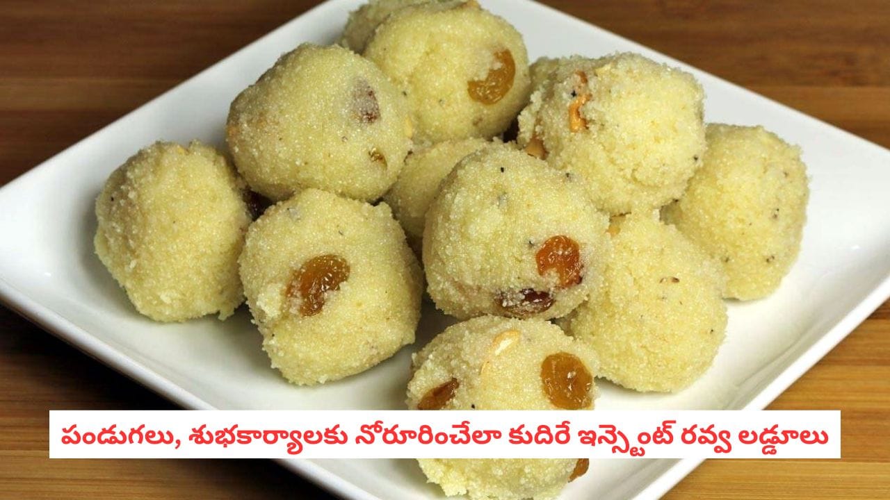 Rava Laddu: వీకెండ్ స్పెషల్.. నోట్లో వేస్తే కరిగిపోయేలా కమ్మని 'నెయ్యి రవ్వ లడ్డూలు'.. కేవలం 15 నిమిషాల్లో ఇలా చేయండి!