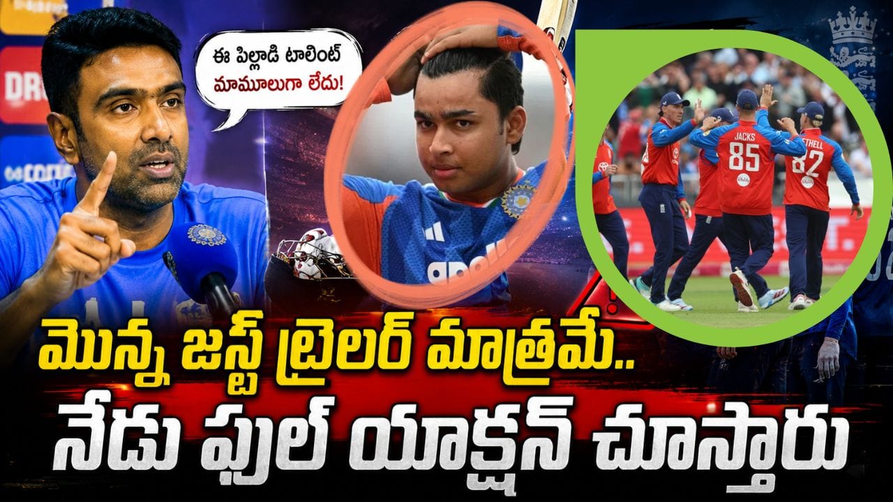 అది జస్ట్ ట్రైలర్ మాత్రమే, అసలు సినిమా ఈరోజు ఉంటది.. ఇంగ్లాండ్కు అశ్విన్ గట్టి వార్నింగ్!