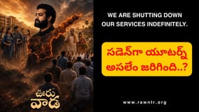 మూతపడ్డ సోషల్ మీడియా సెన్సేషన్‌ RAW ఎన్టీఆర్..! కారణం అదేనా..