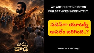 థ్యాంక్స్ చెప్పి క్లోజ్ చేశారు.. మూతపడ్డ సోషల్ మీడియా సెన్సేషన్‌ RAW ఎన్టీఆర్..! కారణం అదేనా..