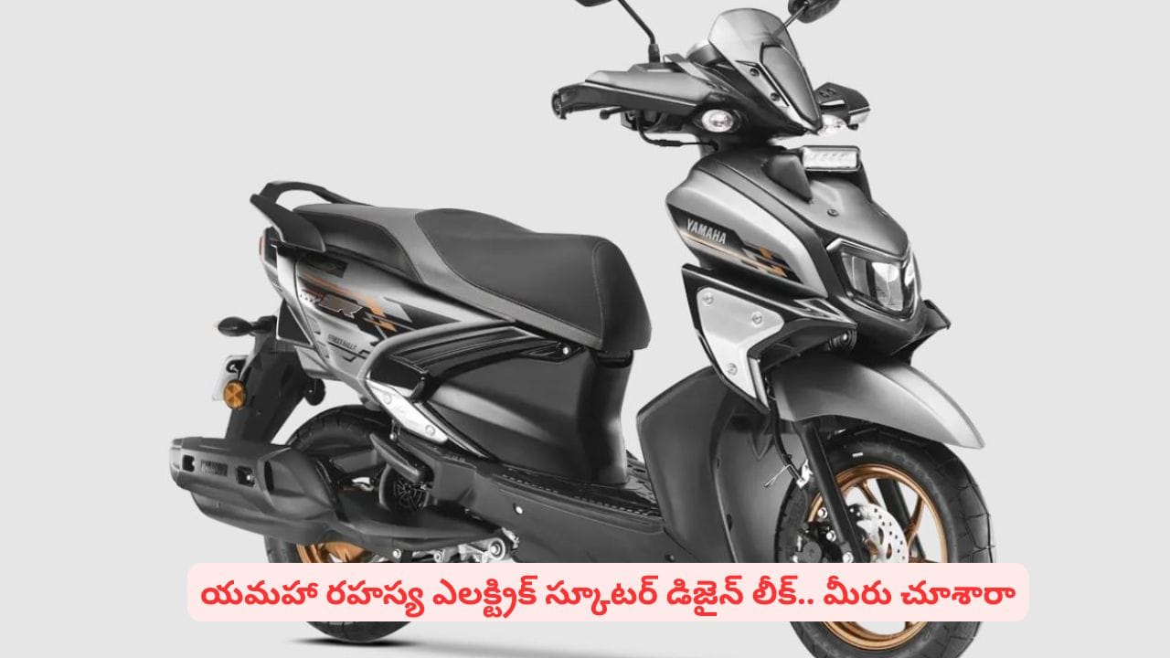 అదిరే లుక్తో మార్కెట్లోకి యమహా ఎలక్ట్రిక్ స్కూటర్..! ధర, ఫీచర్లు తెలిస్తే షాకే