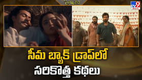 ఫ్యాక్షన్‌కు గుడ్‌బై.. కొత్త కథల రాజధానిగా మారుతున్న రాయలసీమ!